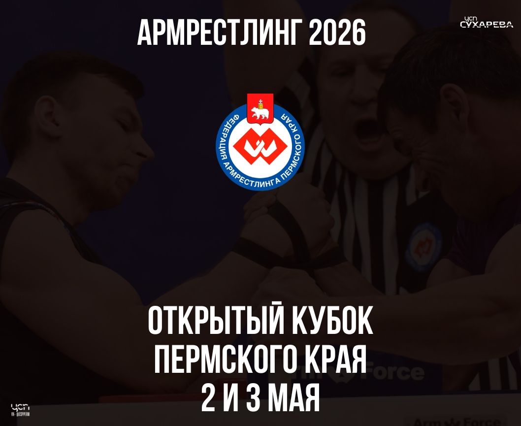 Кубок ПК по армрестлингу 2026_1.jpg
