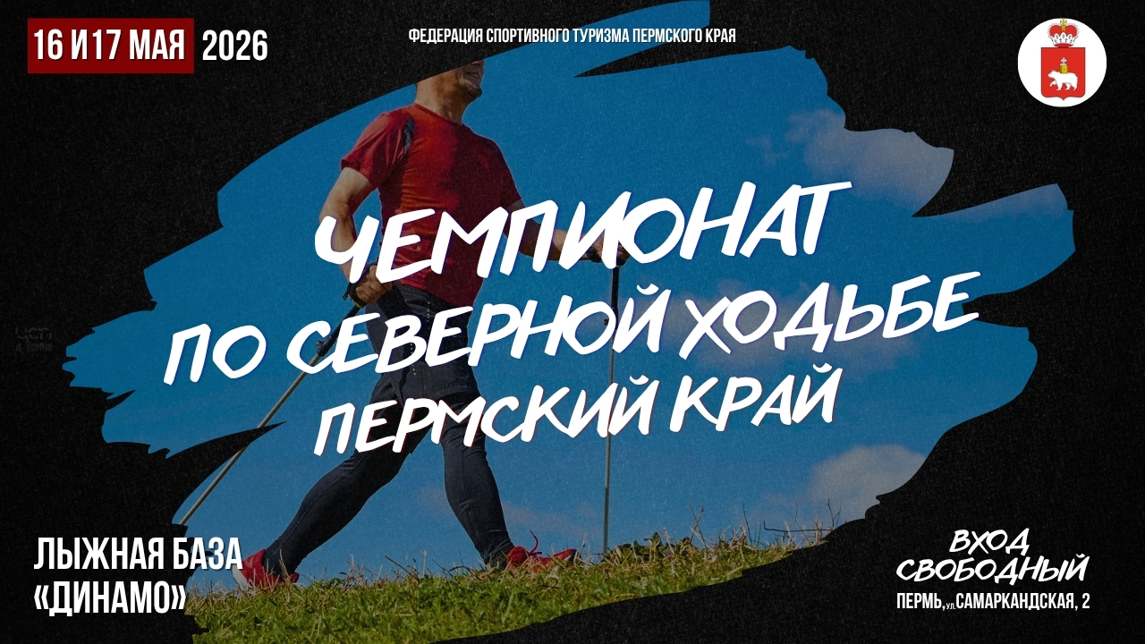 Чемпионат по северной ходьбе 2026.jpg