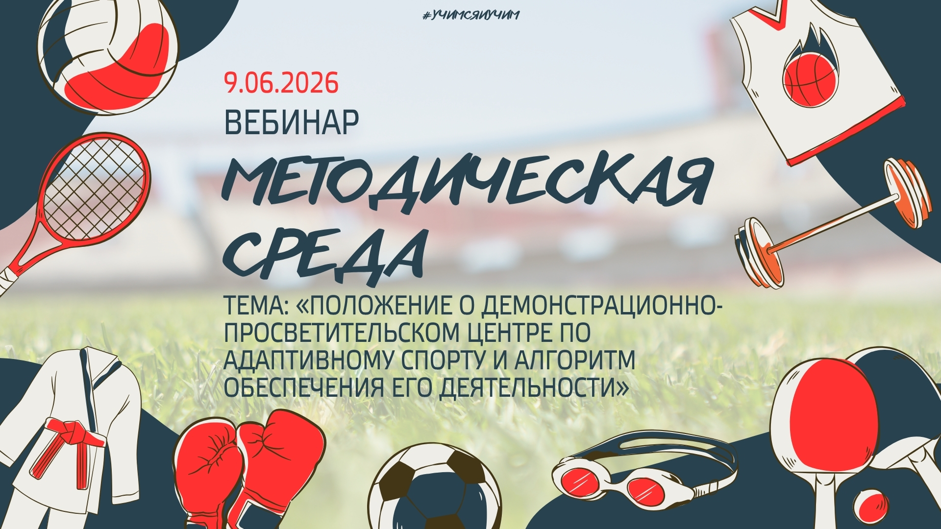Методическая среда 9 июня 2026.jpg
