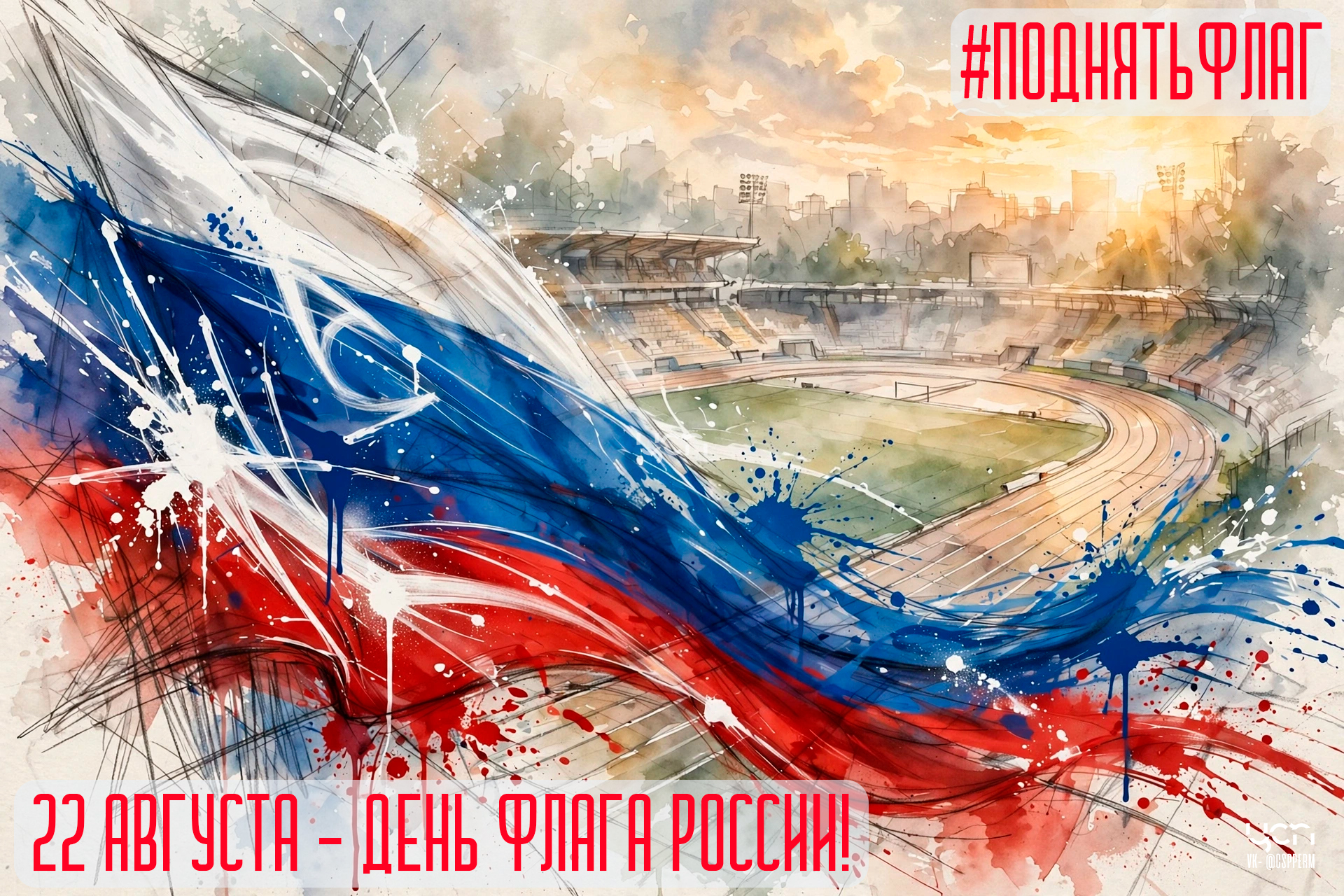 _День флага 2026.jpg