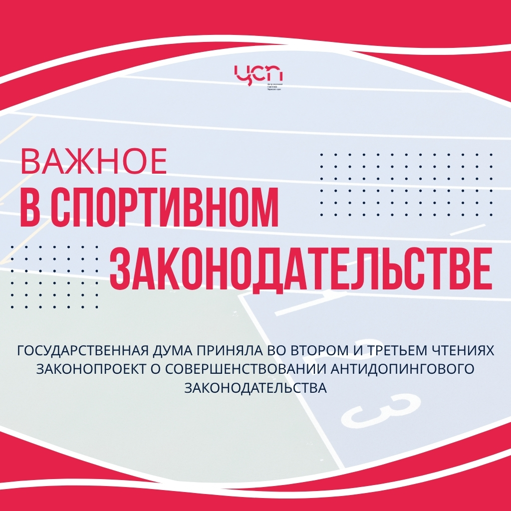 Принят антидопинговый закон.jpg