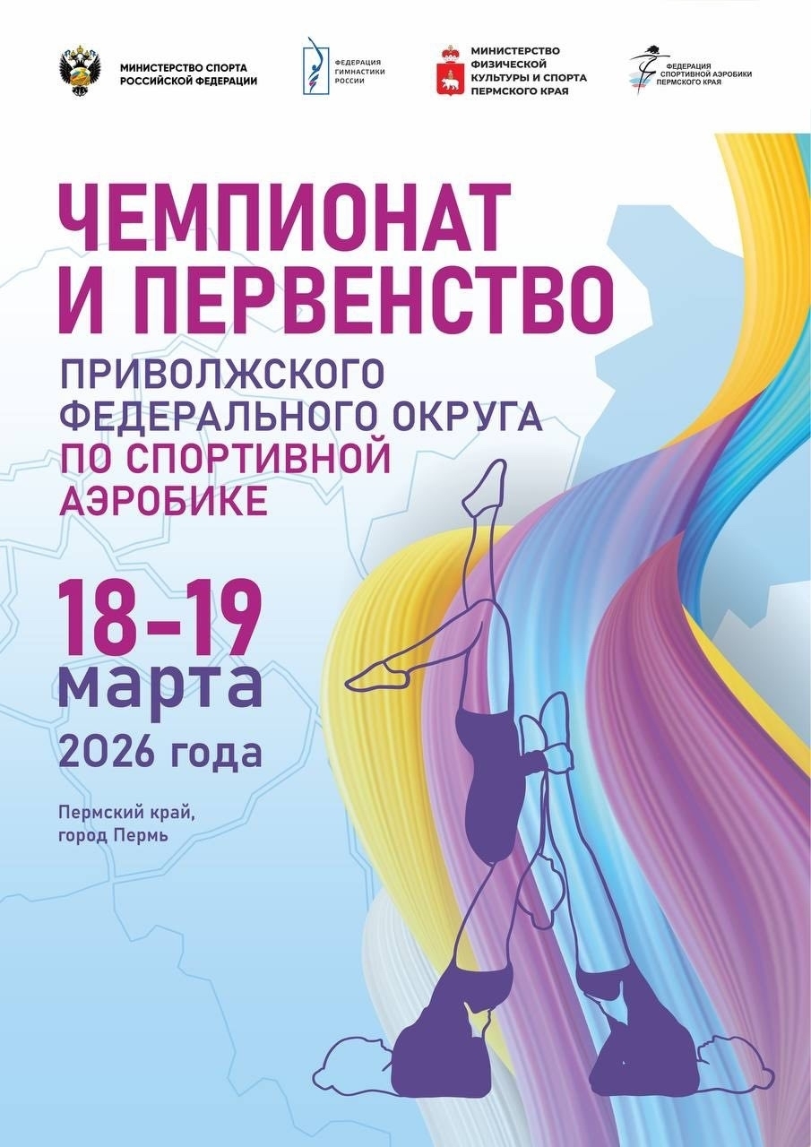 ПФО по аэробике 2026.jpg
