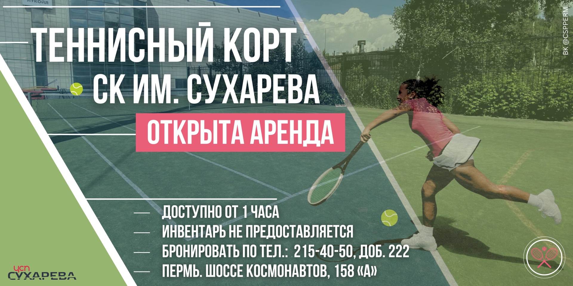 Аренда теннисного корта в Перми.jpg