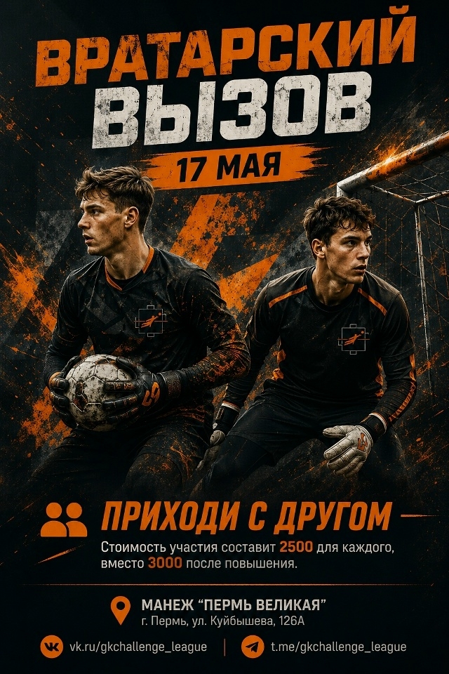 _вратарский вызов 2026.jpg