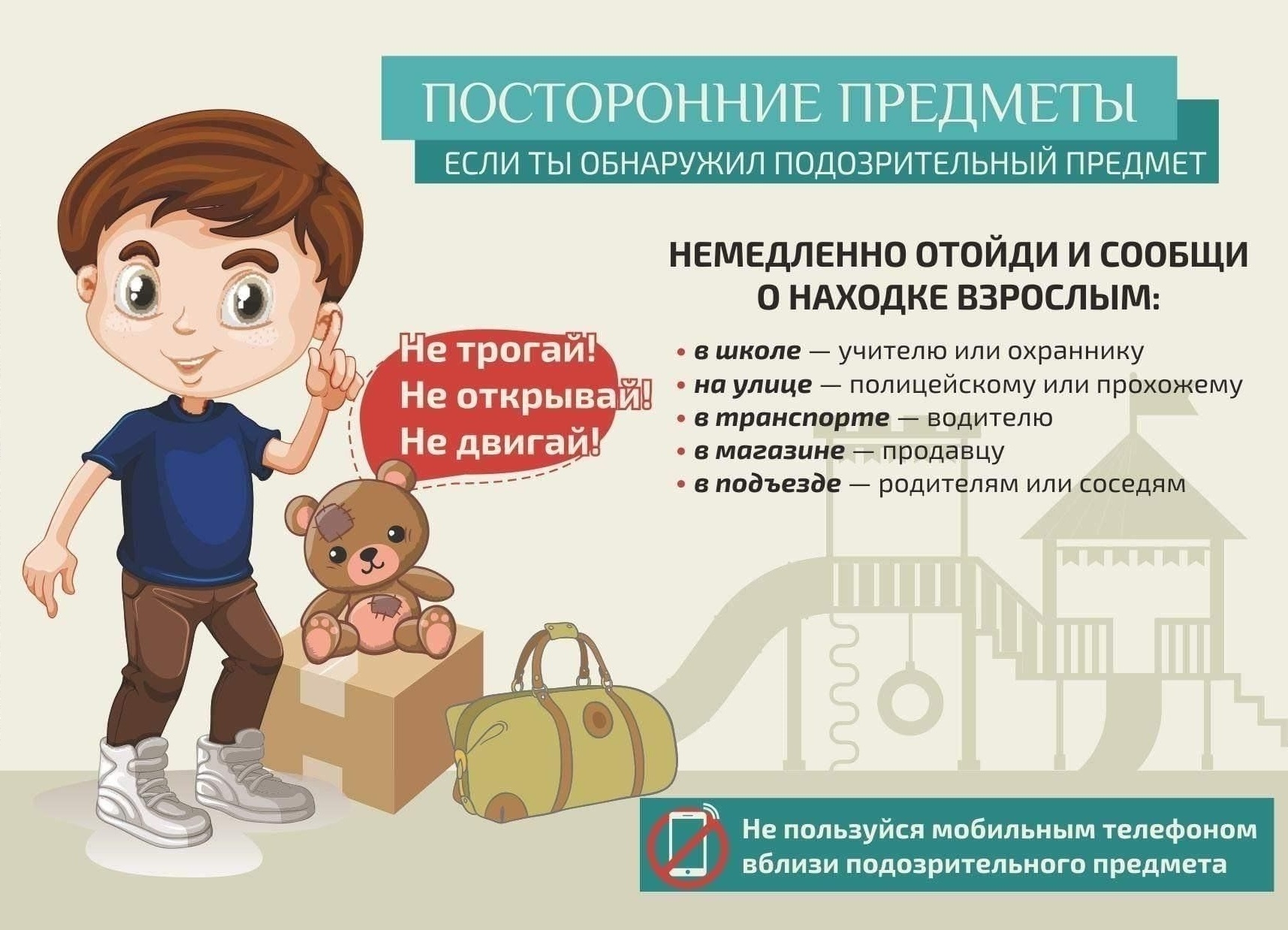 Не прикасайтесь к бесхозным предметам