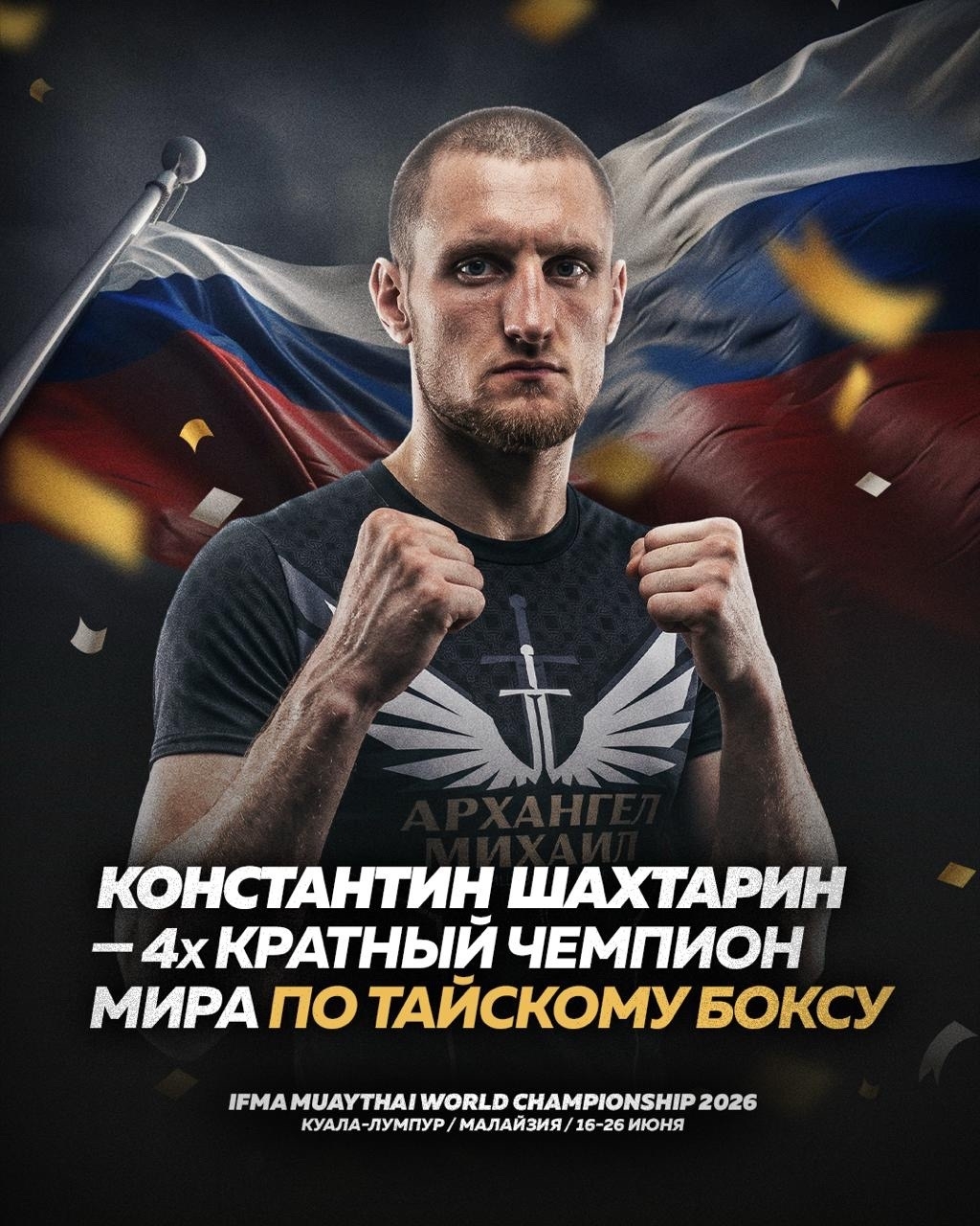Шахтарин Чемпион мира 2026.jpg