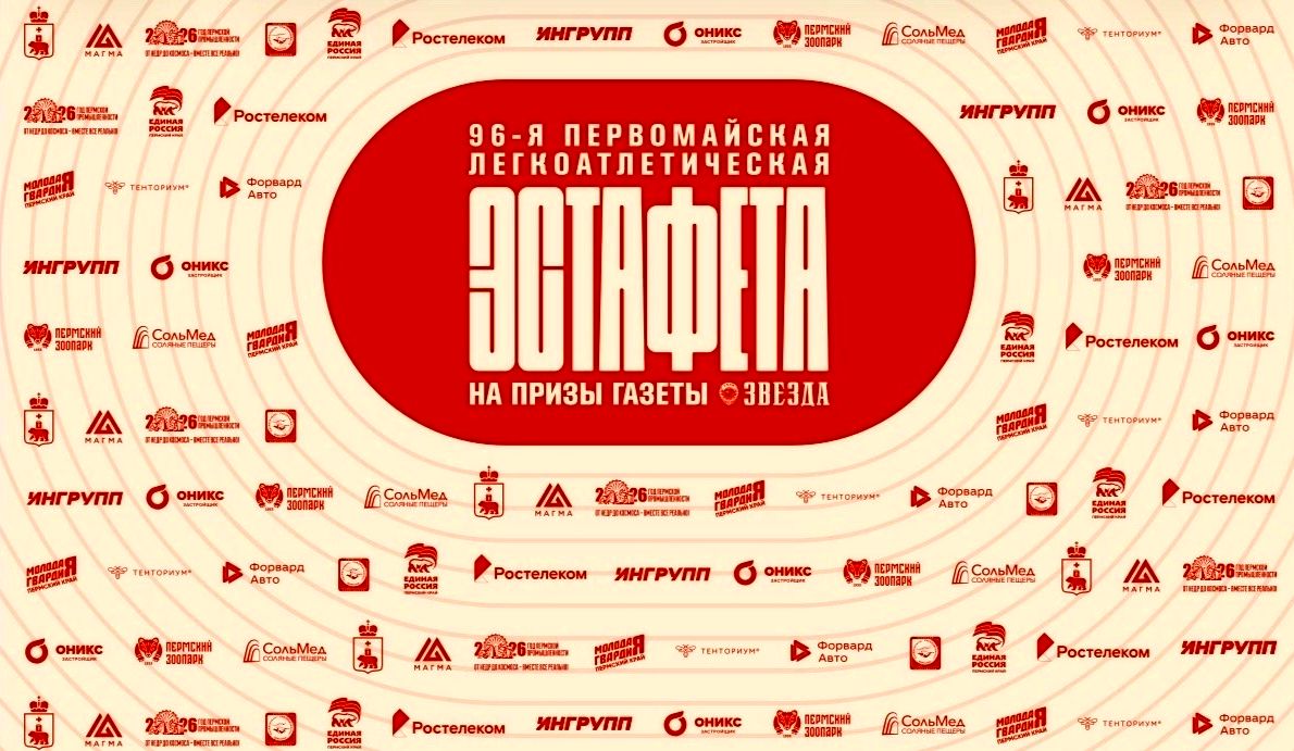 Эстафета Звезда 2026.jpg