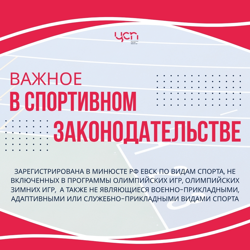 ЕВСК по неолимпийским видам.jpg