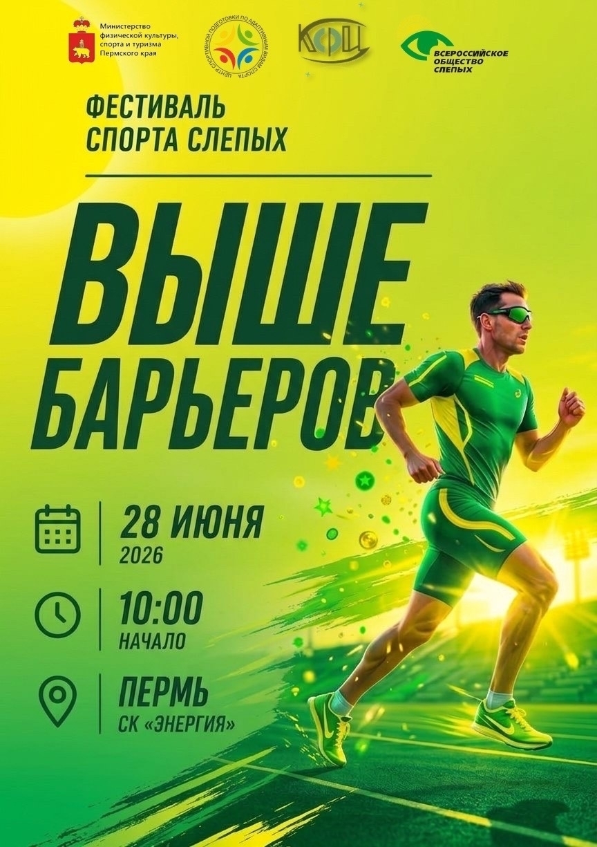 Фестиваль спорта слепых Выше барьеров.jpg