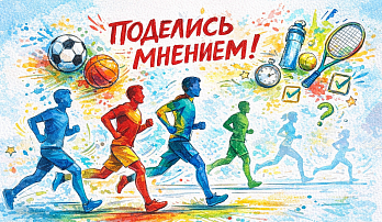 Пройди важный опрос о спорте!