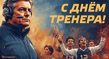 С Днём тренера!