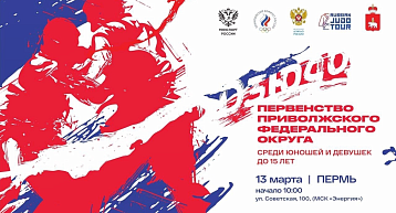 Пермь принимает окружное Первенство по дзюдо
