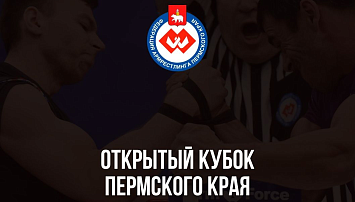 Открытый кубок Пермского края по армрестлингу 2026