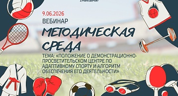 Очередной межрегиональный вебинар "Методическая среда" пройдет 9 июня