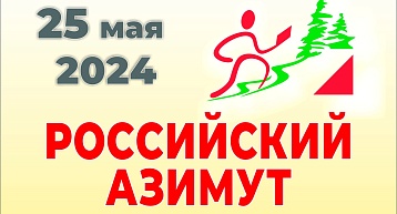 Продолжается регистрация на Российский азимут-2024