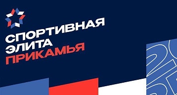"Спортивная элита Прикамья 2025". Прием заявок