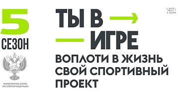 Пятый сезон федерального конкурса спортивных проектов «Ты в игре»