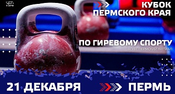 Кубок Пермского края по гиревому спорту 2024