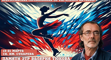 На льду СК им. Сухарева пройдет Мемориал ЗТР Валерия Тюкова
