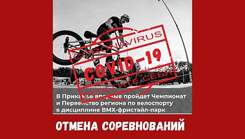 Чемпионат и Первенство Пермского края по ВМХ отменены