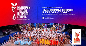 Всероссийская премия «Мы верим твердо в героев спорта»