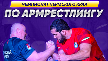 Началась регистрация участников  Первенства и Чемпионата Пермского края по армрестлингу