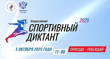 Добро пожаловать на первый в истории «Спортивный диктант»! 