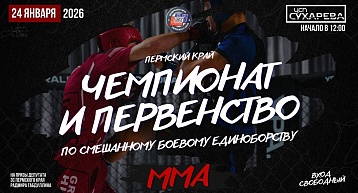 Чемпионат и Первенство Пермского края по ММА 2026