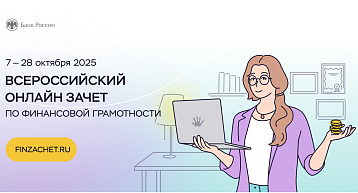 Проходим VIII Всероссийский онлайн-зачет по финансовой грамотности!