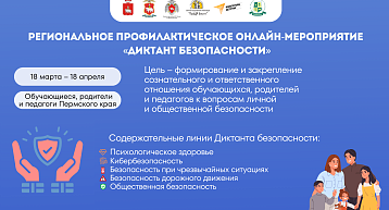 Проверь свои знания: в Пермском крае стартует «Диктант безопасности»!