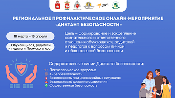 Проверь свои знания: в Пермском крае стартует «Диктант безопасности»!
