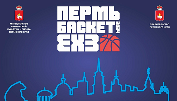 «ПЕРМЬ БАСКЕТ 2024» стартует 22 июня