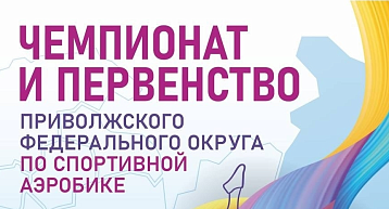 Чемпионат и Первенство ПФО по спортивной аэробике - в СК им. Сухарева