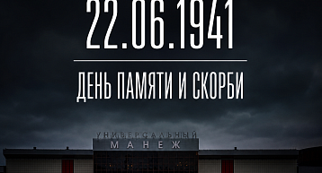 22 июня — День памяти и скорби
