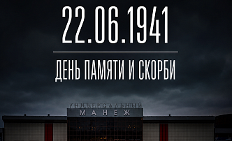 22 июня — День памяти и скорби