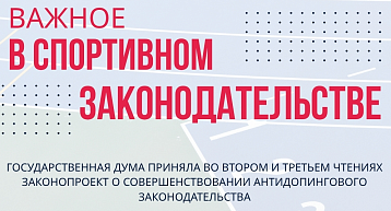 Государственная Дума приняла законопроект о совершенствовании антидопингового законодательства
