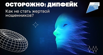 Осторожно, дипфейк!