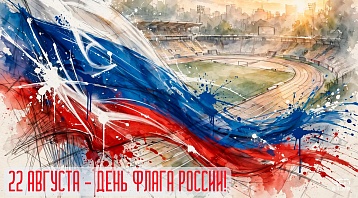 22 августа - День флага России!