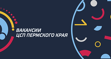 Новые вакансии в ЦСП Пермского края! Обновление от 10.08.2025
