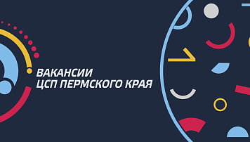 Новые вакансии в ЦСП Пермского края! Обновление от 10.08.2025
