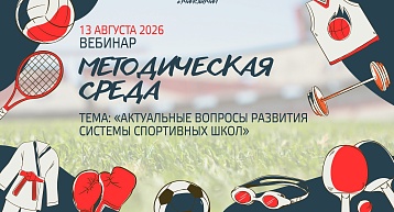 Новый вебинар: Актуальные вопросы развития системы спортивных школ