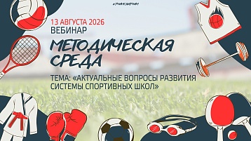 Новый вебинар: Актуальные вопросы развития системы спортивных школ