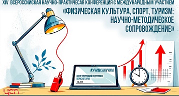 В ПГГПУ прошла традиционная конференция «Физическая культура, спорт, туризм: научно-методическое сопровождение»