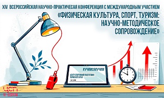 В ПГГПУ прошла традиционная конференция «Физическая культура, спорт, туризм: научно-методическое сопровождение»