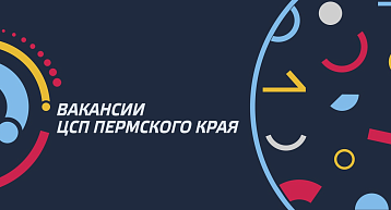 Новые вакансии в ЦСП Пермского края! Обновление от 20.01.2026