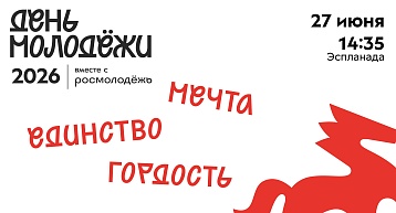 День Молодежи 2026 в Перми!