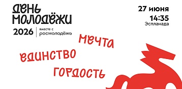 День Молодежи 2026 в Перми!