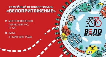IV семейный фестиваль «Велопритяжение» ждёт участников!