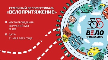 IV семейный фестиваль «Велопритяжение» ждёт участников!