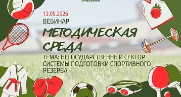 Методическая среда: Негосударственный сектор системы подготовки спортивного резерва